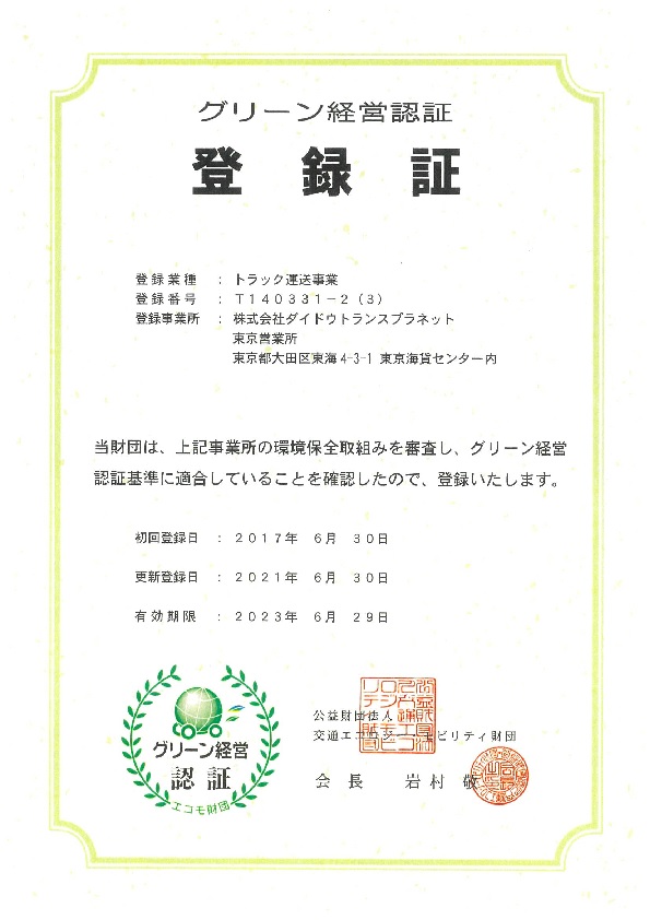 グリーン経営認証とは